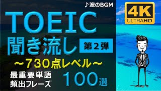 【TOEIC 730点】英語聞き流し！重要頻出フレーズ100選！第２弾！高画質４Kバージョン！