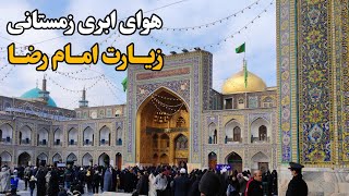 Pilgrimage of Imam Reza (AS) in cloudy winter weather | Imam Reza Shrine | Mashhad | Iran 2025