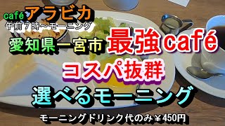 【愛知県一宮市 最強カフェ コスパ抜群 選べるモーニング】カフェ アラビカ 愛知県一宮市笹野宮北田1488-1 2025年2月3日(月曜日)