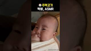 아기 손가락 먹방 ASMR ㅋㅋ 귀여움 주의!!  #육아영상 #baby #아기 #신생아