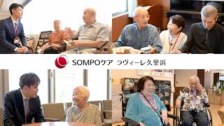 SOMPOケア ラヴィーレ久里浜　紹介 動画