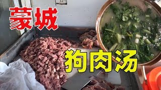 “狗肉汤”15元一碗，再来张大饼，老板还有“祖传宝贝”，哈哈，怪不得出名[安徽蒙城]【唐哥美食】