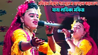 মফিজের বিচ্ছেদ গান শুনে মা খালাদের কান্নার ঢল ।। মফিজের কান্না দেখে জ্ঞানহারা হয়ে গেল বাবা ও মা