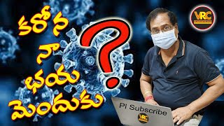 కరోనా....... నా భయ మెందుకు ?