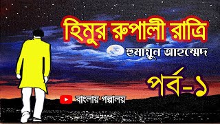 Himur Rupali Ratri | Part 01 | হিমুর রুপালী রাত্রি | Himu Series by Humayun Ahmed | বাংলায় গল্পালয়