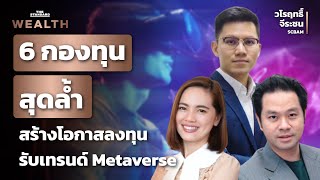 6 กองทุนสุดล้ำ ตอบรับเทรนด์ Metaverse