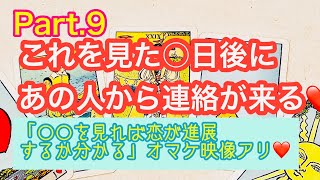 コメント欄で的中率がわかります💖これを見た◯日後にあの人から連絡が来るPart9💖開運オマケ映像「◯◯を見れば２人の恋が上手くいくかわかる」💖