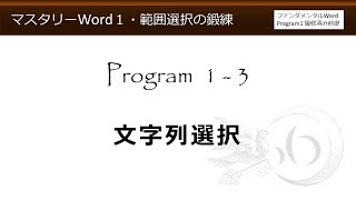 マスタリーWord 1-3 文字列選択（マスタリーWord基礎力強化特訓Program1 範囲選択の鍛練）【わえなび】