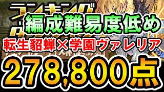 【ランダン】フェンリル＝ヴィズ杯  278,800点  転生貂蝉×学園ヴァレリアPT【編成難易度低め】【ランキングダンジョン】【パズドラ】