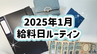 2025年1月分 給料日ルーティン/アルバイト/初投稿