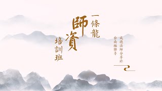 成德法师分享|一条龙教育师资培训班（第十八集）