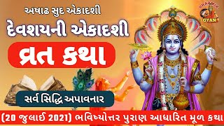 દેવશયની એકાદશી વ્રત કથા | Devshayani Ekadashi vrat katha | Mahatva | ‎@DharmikGyan108