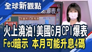 通膨爆表！美國CPI指數刷逾40年新高 狂飆9.1%！華爾街普遍認為：Fed升息4碼機率攀高...經濟衰退討論增加！美國經濟出現放緩跡象│主播 曾鐘玉│全球新觀點20220714