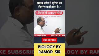 Biology Special MCQ  110 by Ramod Sir #biology #bssc #shorts #biologytest #biologyclass #daroga
