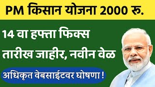 PM किसान योजना १४ वा हफ्ता अखेर तारीख फिक्स, या दिवशी मिळणार हफ्ता #pmkisan14thinstallment