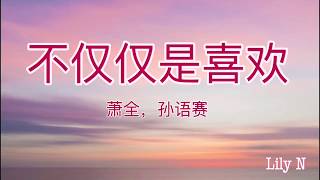 不仅仅是喜欢 - 萧全，孙语赛 【歌词拼音】｜ Bu Jin Jin Shi Xi Huan - Xiāo Quán, Sūn Yǔ Yài  (Lyrics) [ ДУУНЫ ҮГ ]