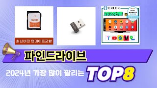 인기 있는 파인드라이브 추천 순위 TOP 8 쇼핑정보