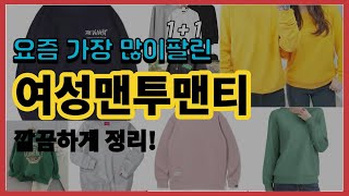 여성맨투맨티 추천 판매순위 Top10 || 가격 평점 후기 비교