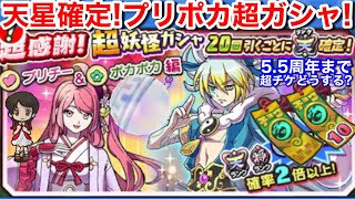 天星確定！超ガシャチケットみんなどうする？プリチー ポカポカ 超ガシャ！サ終【妖怪三国志国盗りウォーズ】7月 5.5周年 お市 寿太公望 スピーチ姫 花嫁ツクヨミ 乙姫 サマーエルゼメキア YoKai