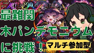 【モンスト】【参加型】難易度高すぎ木パンデモニウムにリベンジ！