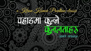 पहाड़मा फुलने फुलहारु | पहाडमा फुलने फुललताहरु | नेपाली ईसाई गीतात्मक वीडियो | कवर संस्करण