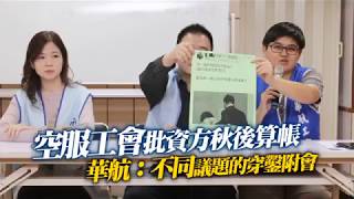 空服工會批資方秋後算帳　華航：不同議題的穿鑿附會 | 台灣蘋果日報