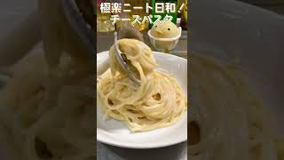 【見るだけでうまい！チーズ週間！】【1日目】ピザ用チーズでとろ〜り濃厚なチーズパスタ！シンプルだけどうまぴよ！#shorts