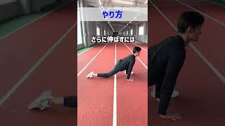 【足が速くなる】腸腰筋ストレッチで股関節の動きを良くしよう！