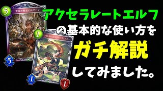 【Shadowverse】アクセラレートエルフの扱いが難しいらしいので、基本的なことをガチ解説します！！【シャドバ】