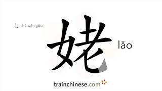 How to write 姥 (lǎo) – grandmother (maternal) – stroke order, radical, examples and spoken audio