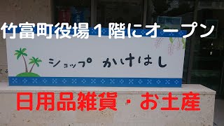 【石垣島】ショップかけはし。竹富町役場１階にオープン。日用品雑貨・竹富町のお土産・パイナップルその他販売