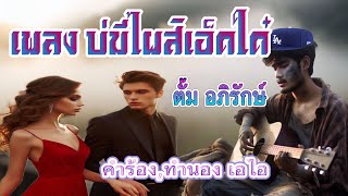 เพลง บ่มีไผสิเอ็ดใด๋ #บางเวลาตั้ม #youtube #เพลงแต่งเอง #เพลงใหม่ #เพลงฮิต