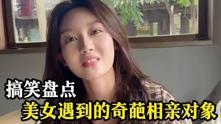 盘点美女遇到的奇葩相亲对象，别人是来相亲的，你是来许愿呢？