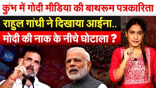 Maha Kumbh में Godi Media की बाथरूम पत्रकारिता.. Rahul Gandhi ने दिखाया आईना... Analysis By Pragya