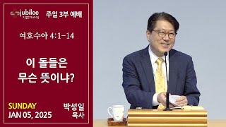 [기쁨의 교회 2025.01.05] 3부 - 이 돌들은 무슨 뜻이냐? (박성일 목사)