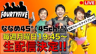 【生配信】『ななめ45°の【45ch!!】』重大発表!!\u0026深夜にゲームでカーニバル！！【FORTNITE】