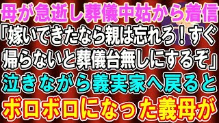 【スカッとする話】母が52歳の若さで突然他界。葬儀中に義母から着信「嫁いできたなら親は忘れろ！今すぐ帰って来ないと葬儀を滅茶苦茶にするわよ！」泣きながら帰ると、リビングでボロボロの姑が泣き崩れて…