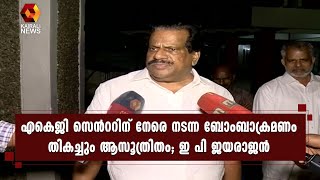 എകെജി സെന്‍ററിലെ ആക്രമണത്തിന് പിന്നിൽ കോൺഗ്രസ് എന്ന് സംശയിക്കുന്നു | Kairali News