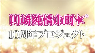 川崎純情小町☆10周年プロジェクト〜予告動画第４弾〜