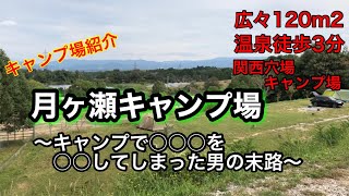 奈良県月ヶ瀬村にあるキャンプ場【月ヶ瀬キャンプ場】2022/9/29 〜キャンプで○○○を○○してしまった男の末路〜