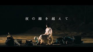 sweet rain - 夜の線を越えて（MUSIC VIDEO）