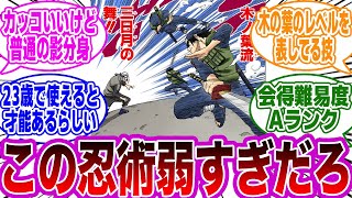 【会得難易度Aランク】木の葉流・三日月の舞←コレの強さがイマイチわからない読者の反応集【NARUTO/ナルト】