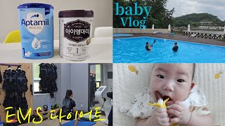 육아vlog. 생후122일~128일 | 수입압타밀에서 아이엠마더 분유 갈아타기 | 퐁당퐁당 방법 | EMS 트레이닝 다이어트 시작🏋🏻‍♀️ | 포그네아기띠