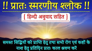 प्रातः स्मरण । प्रातः स्मरणीय श्लोक । Pratah Smaran । Pratah Smaraniya Shloka । Morning Mantras  ।