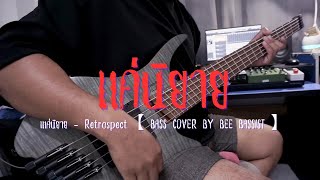 แค่นิยาย - Retrospect【BASS COVER】