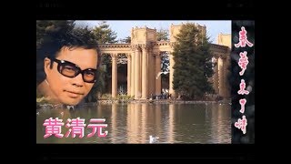 黃清元  春夢未了情  (黑膠高音質優良版)