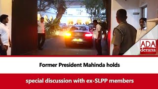 Former President Mahinda holds special discussion with ex-SLPP members (English)