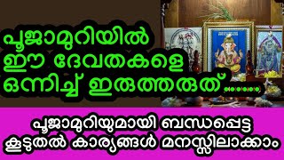 പൂജാമുറിയിൽ ഒന്നിച്ച് സൂക്ഷിക്കാൻ പാടില്ലാത്ത ദേവതകൾ ഈ ചിത്രങ്ങൾ ഒരിക്കലും പൂജാമുറിയിൽ സൂക്ഷിക്കരുത്