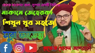 দ্বিগাম্বর বাজার ফয়জানে আত্তার মডেল মাদ্রাসাতুল মদিনা,  ছাত্রদের সূরা ফাতেহা মসক।