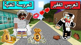 فلم ماين كرافت : العروسة الغنية والعريس الفقير MineCraft Movie